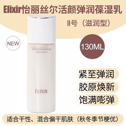 Elixir怡丽丝尔优悦活颜水乳套装 补水保湿清爽滋润爽肤水乳液 商品图7