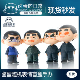 【第五代卤蛋盲盒手办】卤蛋随机表情包盲盒潮玩手办拆封不支持退换dy