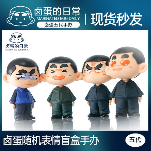 【第五代卤蛋盲盒手办】卤蛋随机表情包盲盒潮玩手办拆封不支持退换dy 商品图0