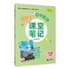 初中数学同步课堂笔记（上海版）七年级下册【上海新教材配套教辅】 商品缩略图0