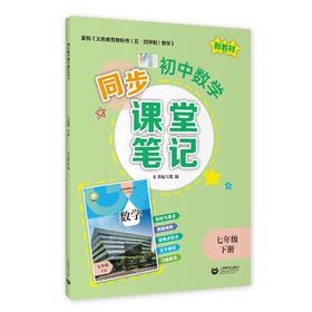 初中数学同步课堂笔记（上海版）七年级下册【上海新教材配套教辅】