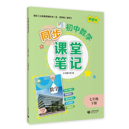 初中数学同步课堂笔记（上海版）七年级下册【上海新教材配套教辅】 商品图0