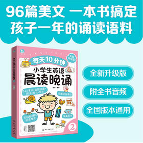每天10分钟小学生英语晨读晚诵. 2