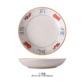 裕行福至7英寸饭盘