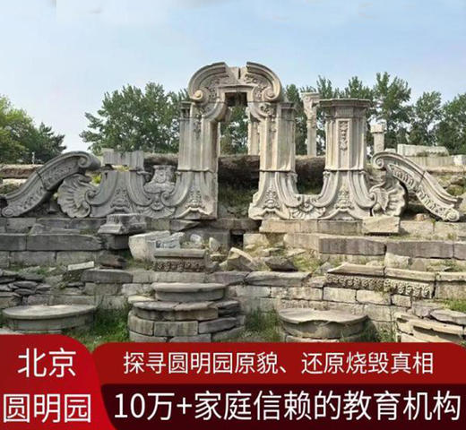 【6人成团】圆明园研学1日(需要提前7天预约) 商品图0