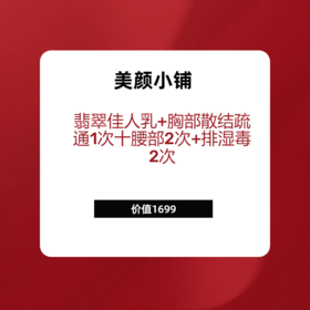 翡翠佳人乳+胸部散结疏通1次十腰部2次+排湿毒2次