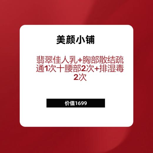 翡翠佳人乳+胸部散结疏通1次十腰部2次+排湿毒2次 商品图0