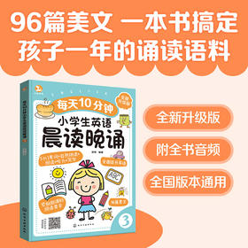 每天10分钟小学生英语晨读晚诵. 3