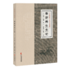 泰定养生主论 中医历代养生名著集成 元 王理 撰著 樊正伦 潘桂娟 陈曦 点校 临床医学 中医古籍医学 9787515231488中医古籍出版社 商品缩略图1