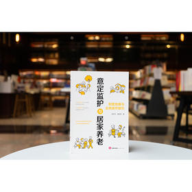 意定监护与居家养老：制度发展与业务操作指引 陈洪忠 窦利萍著 法律出版社