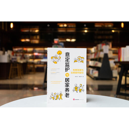 意定监护与居家养老：制度发展与业务操作指引 陈洪忠 窦利萍著 法律出版社 商品图0