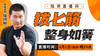 【1月1日】拨七筋   整身如簧 商品缩略图0
