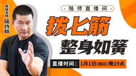 【1月1日】拨七筋   整身如簧
