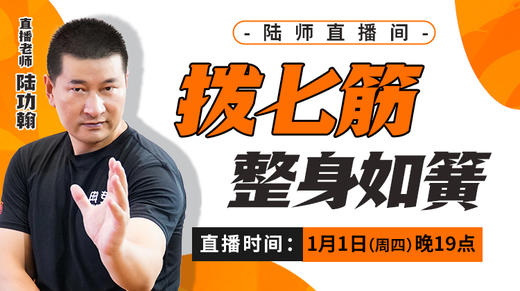 【1月1日】拨七筋   整身如簧 商品图0