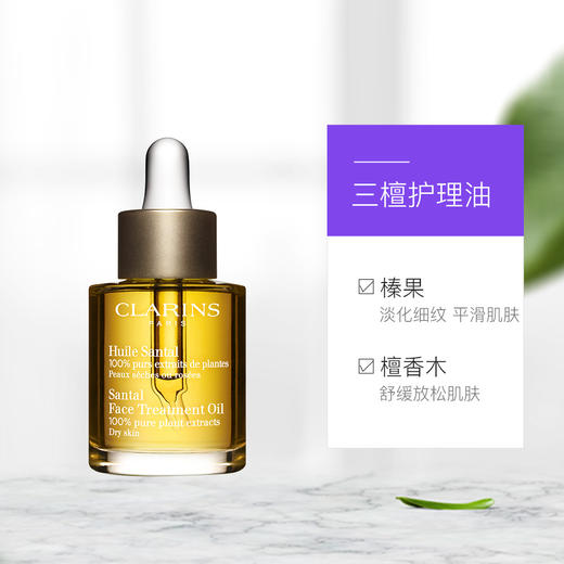 Clarins/娇韵诗精油三檀舒颜面部护理油30ml 商品图1