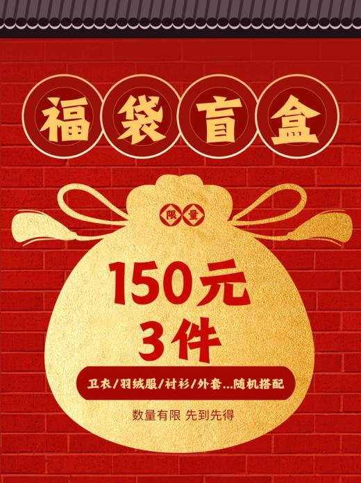 超值秋冬装福袋150元3件 商品图0