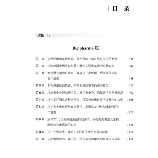 探寻跨国药企的成功基因 魏利军 主编 适合医药管理人士阅读 及医药行业感兴趣的读者 药企管理 9787521454994 中国医药科技出版社 商品图3