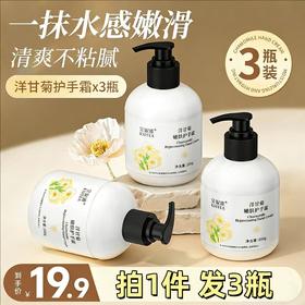【福利❗️19.9抢3大瓶🔥洋甘菊护手霜】水润保湿 柔嫩手护 一抹水感嫩滑 清爽不粘腻！持久留香补水保湿不油腻秋冬防干裂含凡士林成分