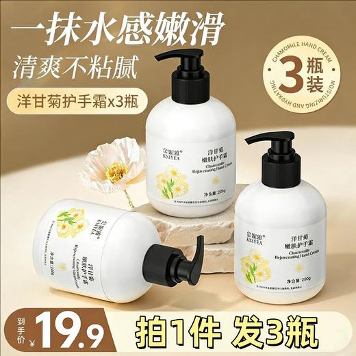 【福利❗️19.9抢3大瓶🔥洋甘菊护手霜】水润保湿 柔嫩手护 一抹水感嫩滑 清爽不粘腻！持久留香补水保湿不油腻秋冬防干裂含凡士林成分 商品图0