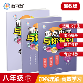 新版 重点中学与你有约 数学 八年级下册 浙教版 培优教辅