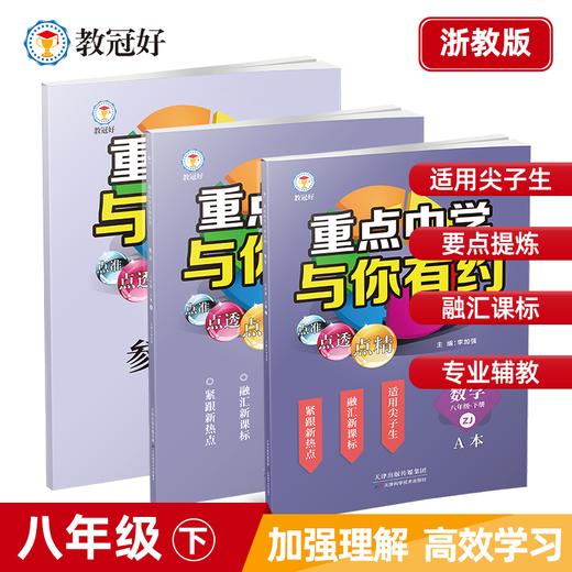 新版 重点中学与你有约 数学 八年级下册 浙教版 培优教辅 商品图0