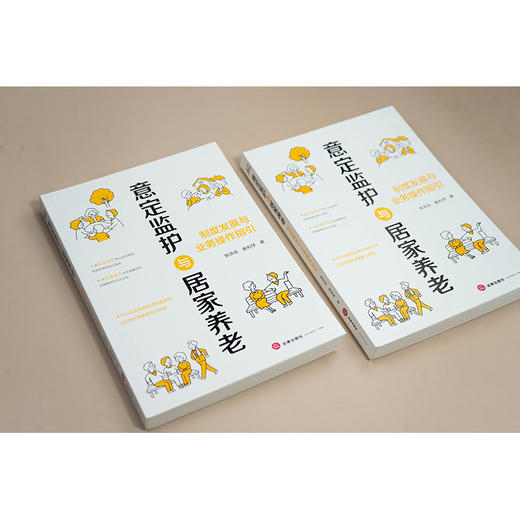 意定监护与居家养老：制度发展与业务操作指引 陈洪忠 窦利萍著 法律出版社 商品图6