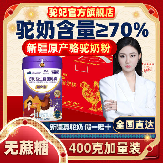   春节不打烊 ！！【新疆牧场直供】古骆牧溪骆驼富硒驼乳奶粉  无蔗糖 营养健康调理 儿童补营养 中老年调三高 一罐护全家 商品图0