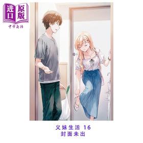 【中商原版】轻小说 义妹生活 16 三河ごーすと 日文原版日韩 義妹生活16 MF文庫J