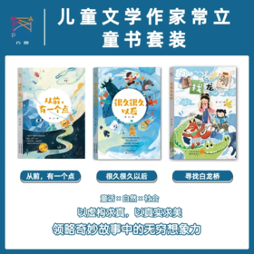 《常立童话套装》全3册  7-15岁  从前，有一个点+寻找白龙桥+很久很久以后  著名儿童文学作家常立童话再集结
