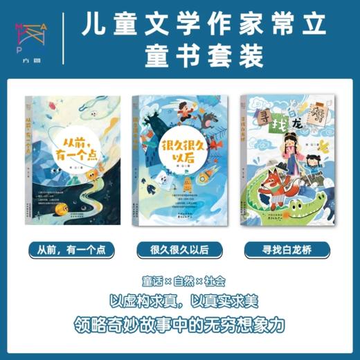 《常立童话套装》全3册  7-15岁  从前，有一个点+寻找白龙桥+很久很久以后  著名儿童文学作家常立童话再集结 商品图0