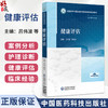 健康评估 高等中医药院校学历继续教育教材 吕伟波 贺旭东 主编 供护理学专业用 中医药 教材 9787521455908 中国医药科技出版社 商品缩略图0