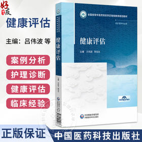 健康评估 高等中医药院校学历继续教育教材 吕伟波 贺旭东 主编 供护理学专业用 中医药 教材 9787521455908 中国医药科技出版社
