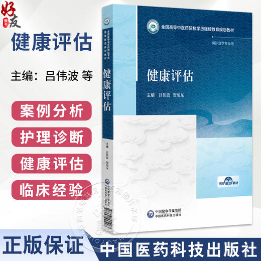 健康评估 高等中医药院校学历继续教育教材 吕伟波 贺旭东 主编 供护理学专业用 中医药 教材 9787521455908 中国医药科技出版社 商品图0