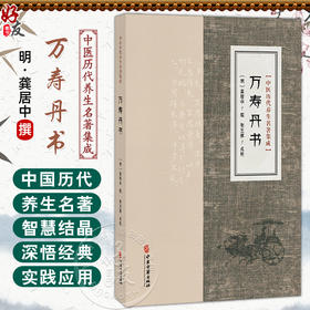 万寿丹书 中医历代养生名著集成 明 龚居中 撰 张玉辉 点校 安养篇 延龄篇 服食篇 采补篇 临床医学 9787515220086中医古籍出版社