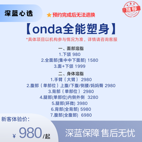 【深蓝心选】onda全能塑身【全网买贵退差，七天无理由退换，假一罚三】