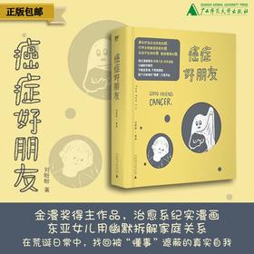 癌症好朋友  PAM PAM LIU（刘盼盼）/著  北贝  广西师范大学出版社