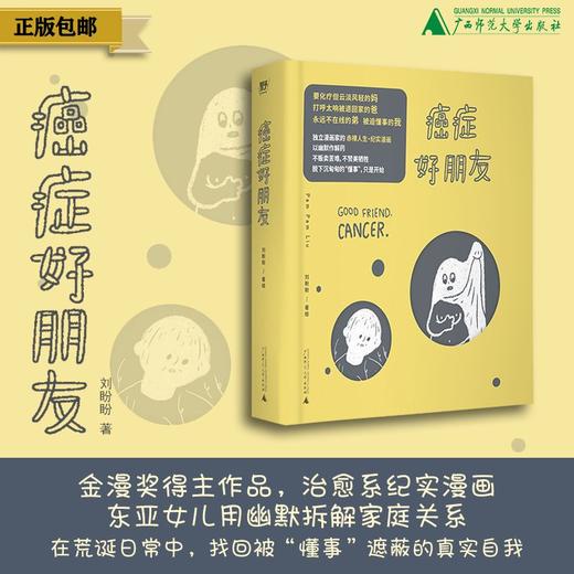 癌症好朋友  PAM PAM LIU（刘盼盼）/著  北贝  广西师范大学出版社 商品图0
