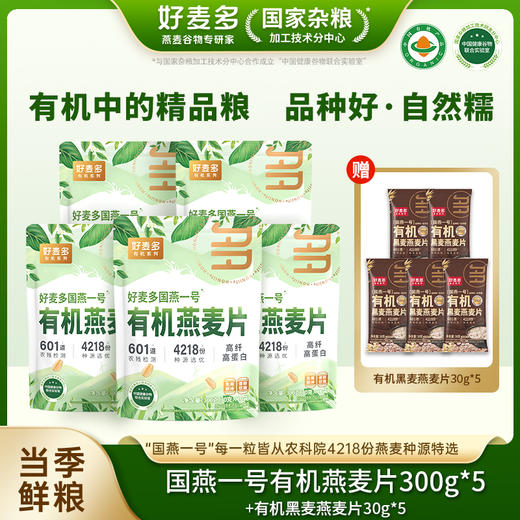 【好麦多国燕一号有机纯燕麦片】甄选有机麦片  牛奶冲泡  口感顺滑  即食速食  从容吃早餐 商品图1