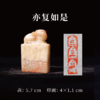 朱广贺丨佛印8-亦复如是 5.7x4x1.1CM 手工篆刻印章作品 商品缩略图0