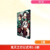 鬼灭之刃公式书1-3册 商品缩略图0