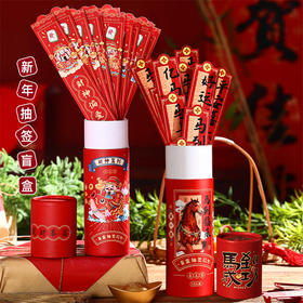 [小滋心选]【活动价￥19.9/2桶】买一送一 【马年桶装抽签红包】马年抽签盲盒直接把年味拉满~