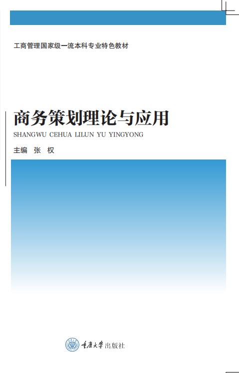 商务策划理论与应用 商品图0