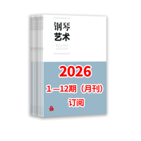 钢琴艺术 2026 1-12期（月刊）全年订阅
