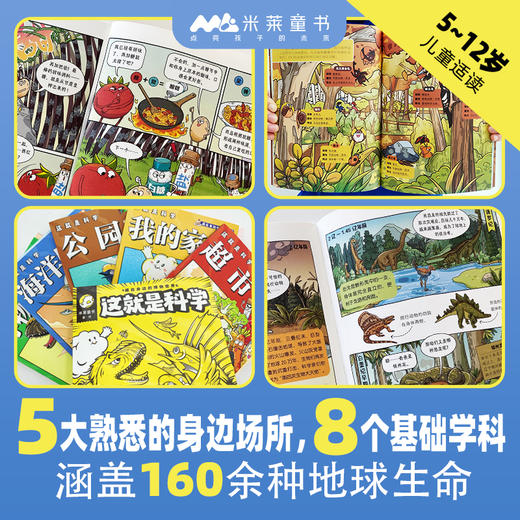 《这就是科学》全5册 5-12岁 5大熟悉的身边场所 8个基础学科 涵盖160余种地球生命 多学科相融 多场景互动 提升综合素质 商品图7