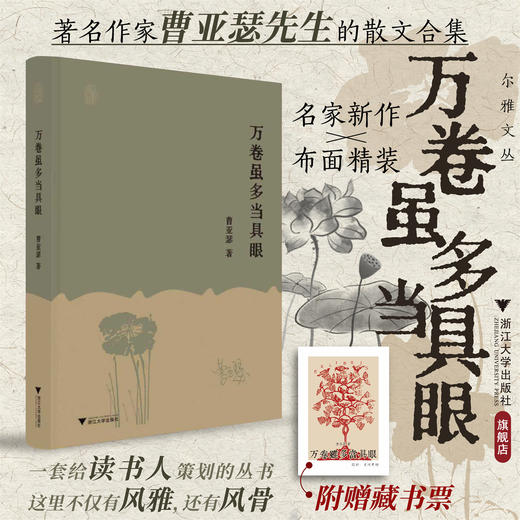 万卷虽多当具眼/曹亚瑟 著/浙江大学出版社 商品图0