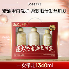 Spēs诗裴丝蓬勃生长春意套盒（蛋白柔顺洗发水480ml+护发素480ml+帐中鹅梨沐浴露380ml）【品牌直发】