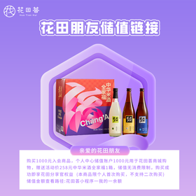 花田朋友储值金专拍