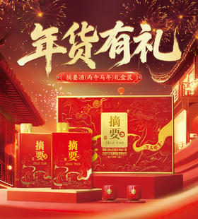 【新品 摘要丙午马年】摘要酒 丙午马年 礼盒装 500ml*2瓶一套 送礼收藏自营 官方直营