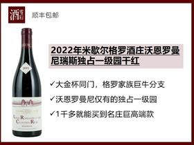 法国勃艮第2022年米歇尔格罗酒庄沃恩罗曼尼瑞斯独占一级园黑皮诺干红