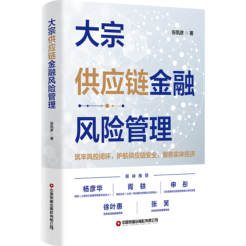 大宗供应链金融风险管理   9787504785480